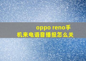 oppo reno手机来电语音播报怎么关